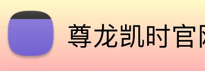 尊龙凯时官网 Logo